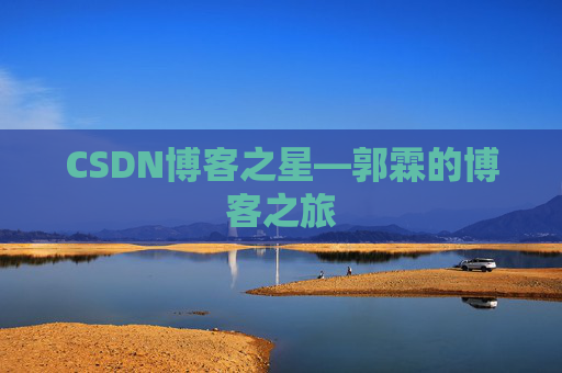 CSDN博客之星—郭霖的博客之旅